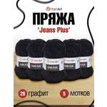 Пряжа YarnArt Jeans Plus объемная летняя 100 г 160 м 28 графит 5 мотков