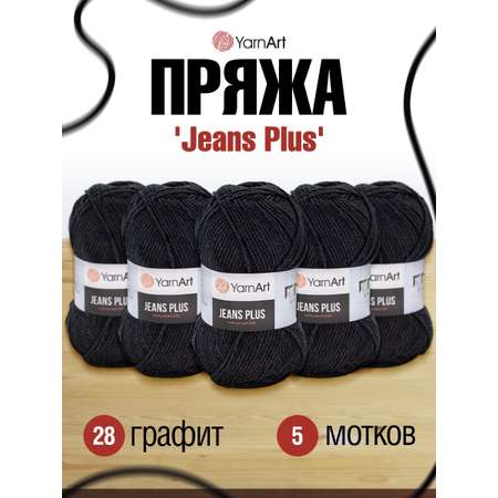 Пряжа YarnArt Jeans Plus объемная летняя 100 г 160 м 28 графит 5 мотков