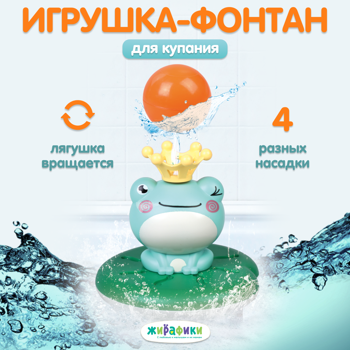 Развивающая игрушка Жирафики интерактивная Фонтан для купания - фото 1