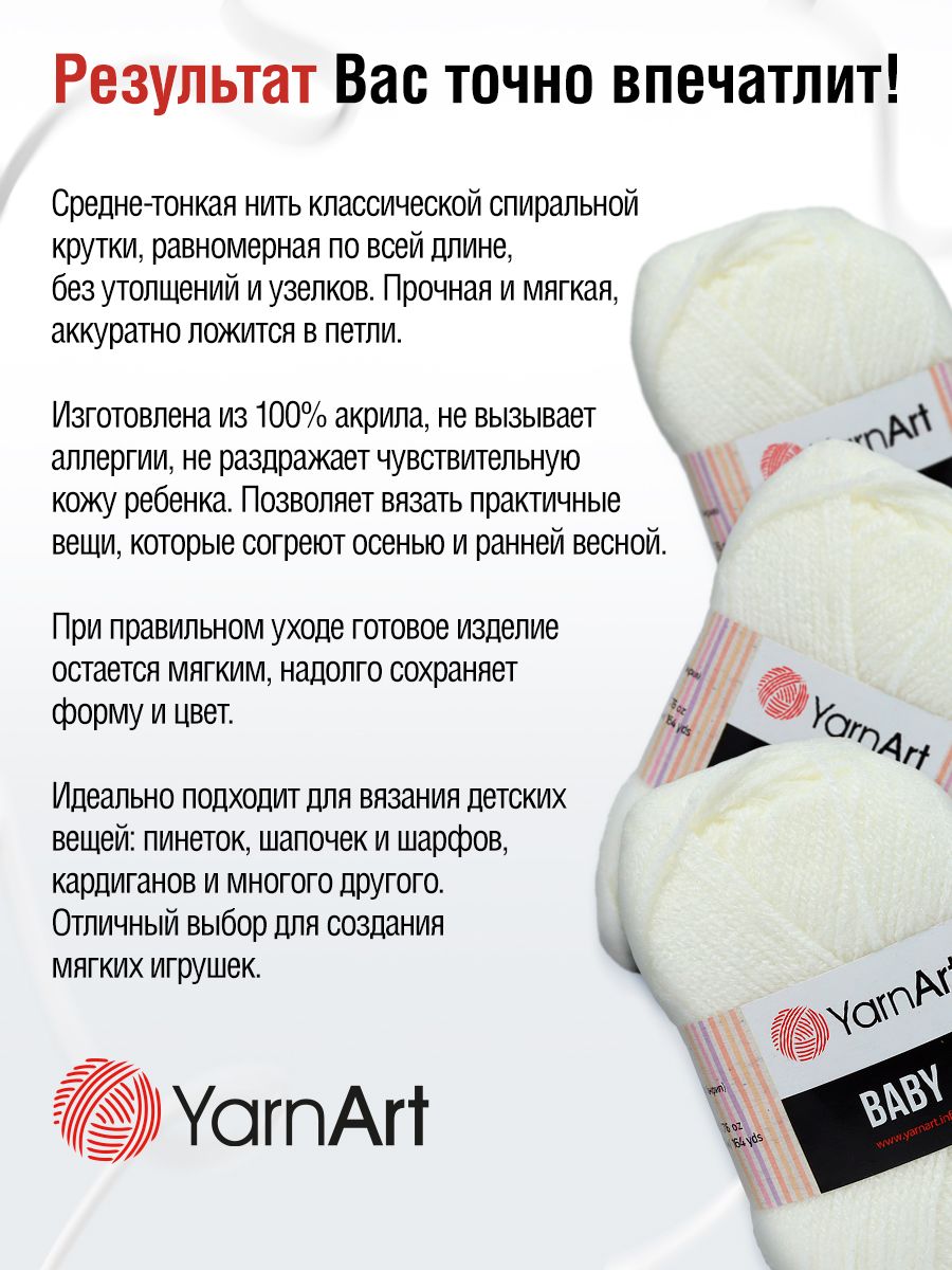 Пряжа для вязания YarnArt Baby 50 гр 150 м акрил мягкая детская 5 мотков 501 белый - фото 3