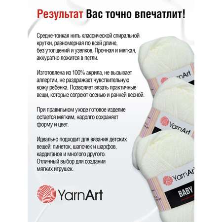 Пряжа для вязания YarnArt Baby 50 гр 150 м акрил мягкая детская 5 мотков 501 белый