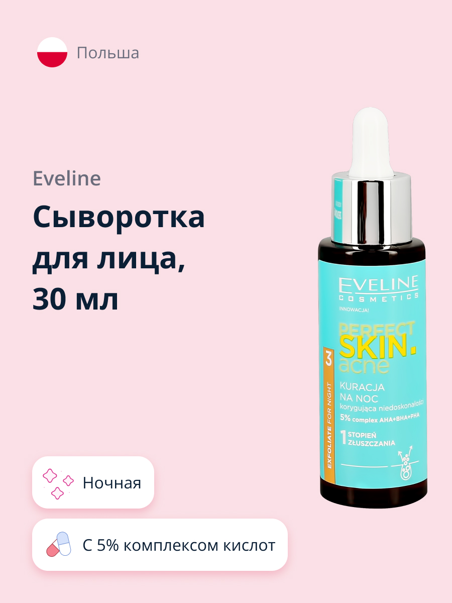 Сыворотка для лица EVELINE Perfect skin acne ночная с 5% комплексом кислот 30 мл - фото 1