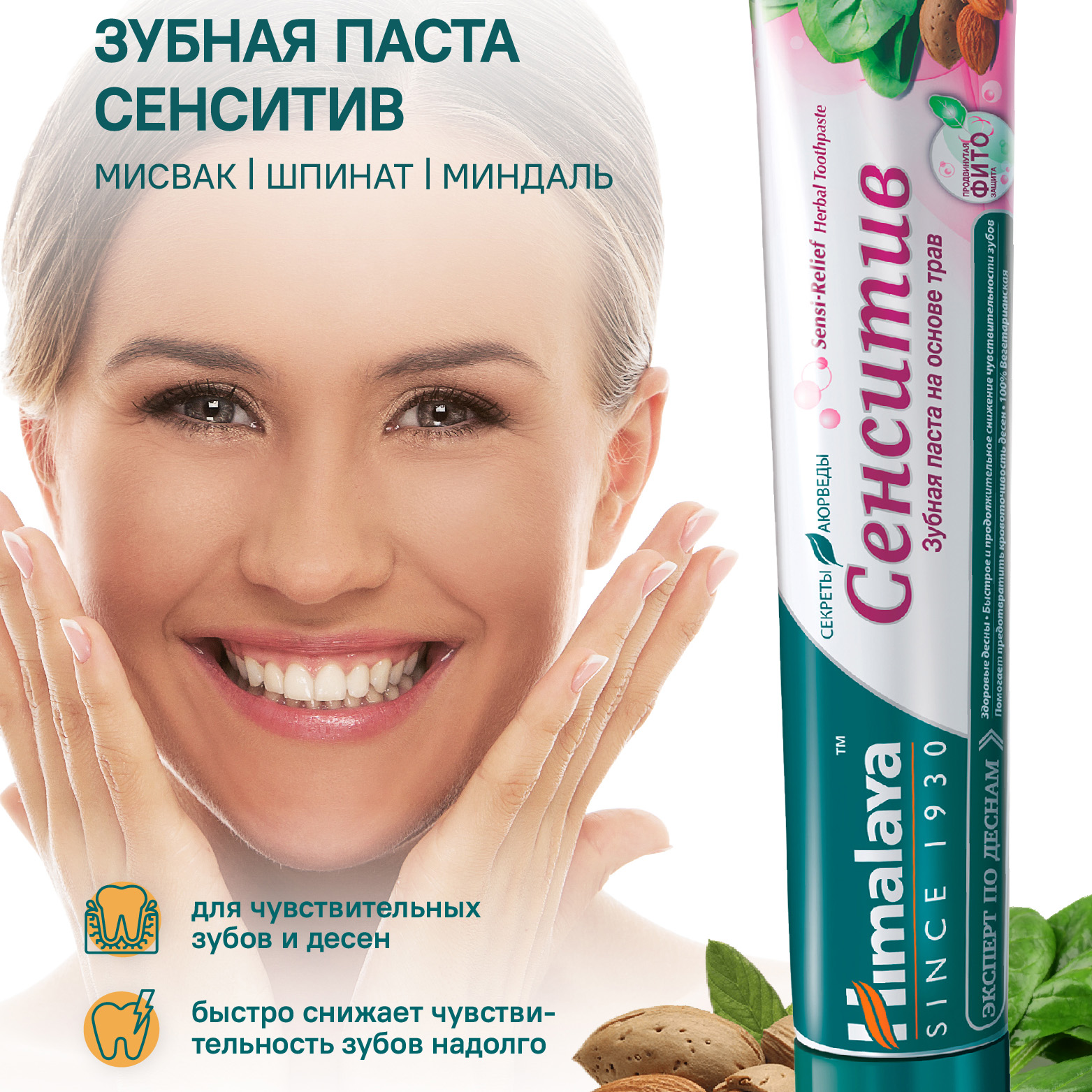 Himalaya Зубная паста Sensi-Relief Для чувствительных зубов 75 мл