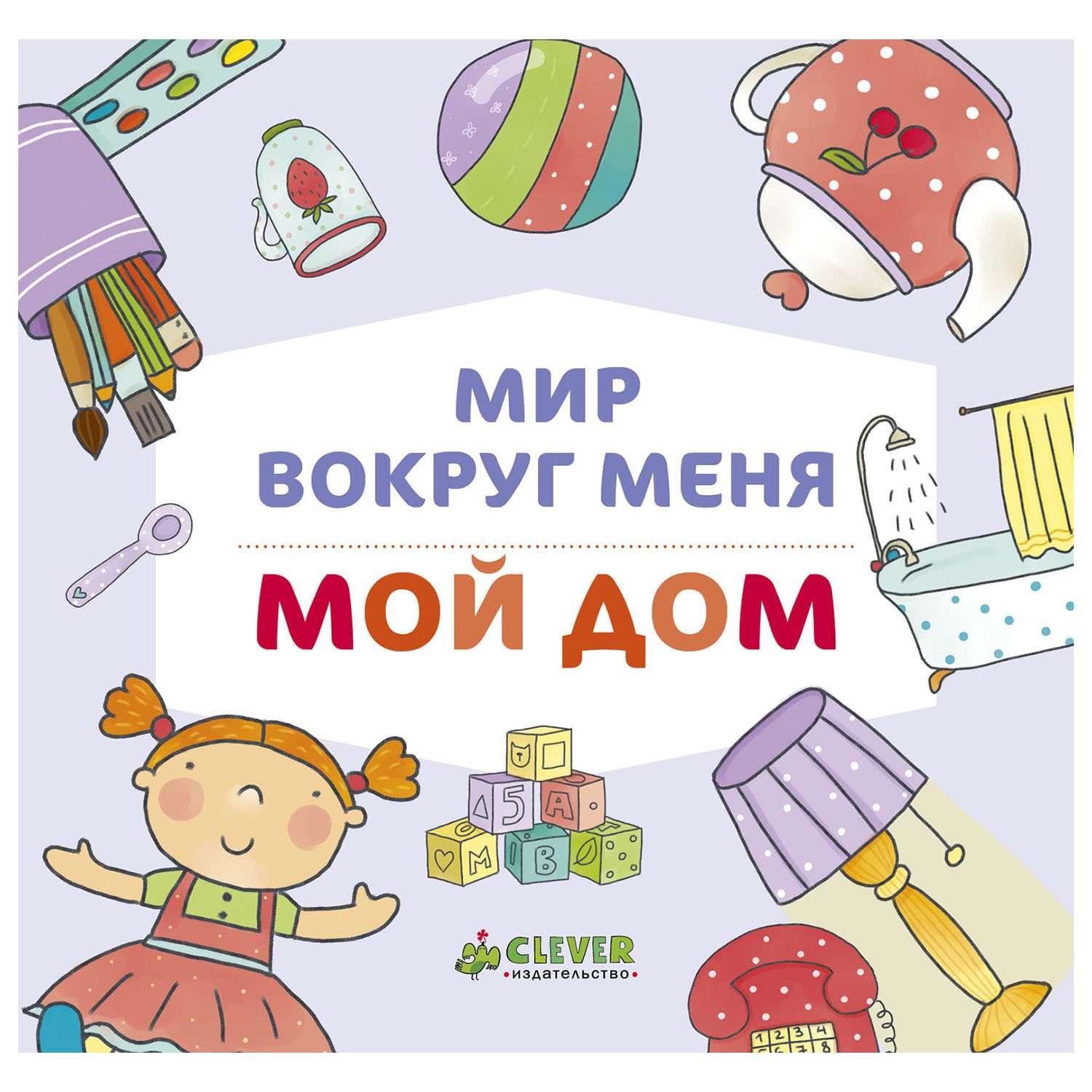 Книга Clever ВК. Мир вокруг меня. Мой дом - фото 1