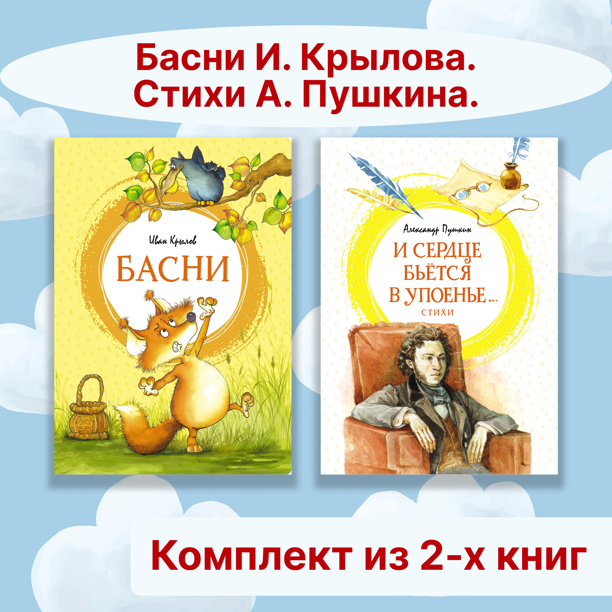 Книга Махаон Басни И. Крылова Стихи А. Пушкина Комплект 2 шт - фото 1