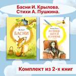 Книга Махаон Басни И. Крылова Стихи А. Пушкина Комплект 2 шт