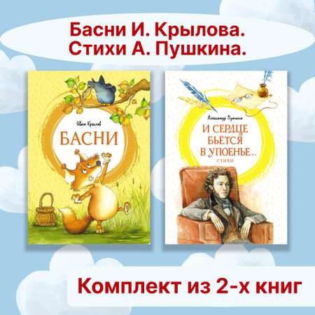 Книга Махаон Басни И. Крылова Стихи А. Пушкина Комплект 2 шт