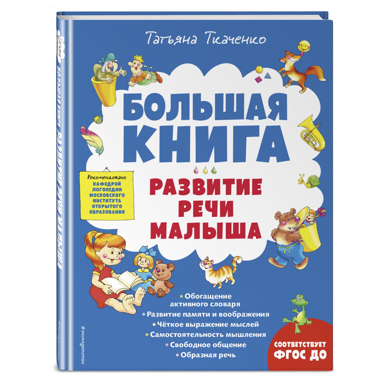 Книга Эксмо Развитие речи малыша Большие книги знаний для самых маленьких - фото 1