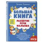 Книга Эксмо Развитие речи малыша Большие книги знаний для самых маленьких