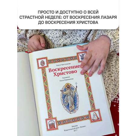 Пасхальная книга Воскресение Христово Никея книга для детей