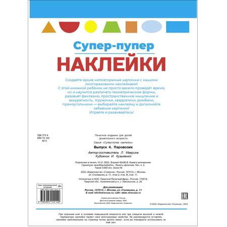 Книга Суперпупер наклейки Выпуск 4 Паровозик