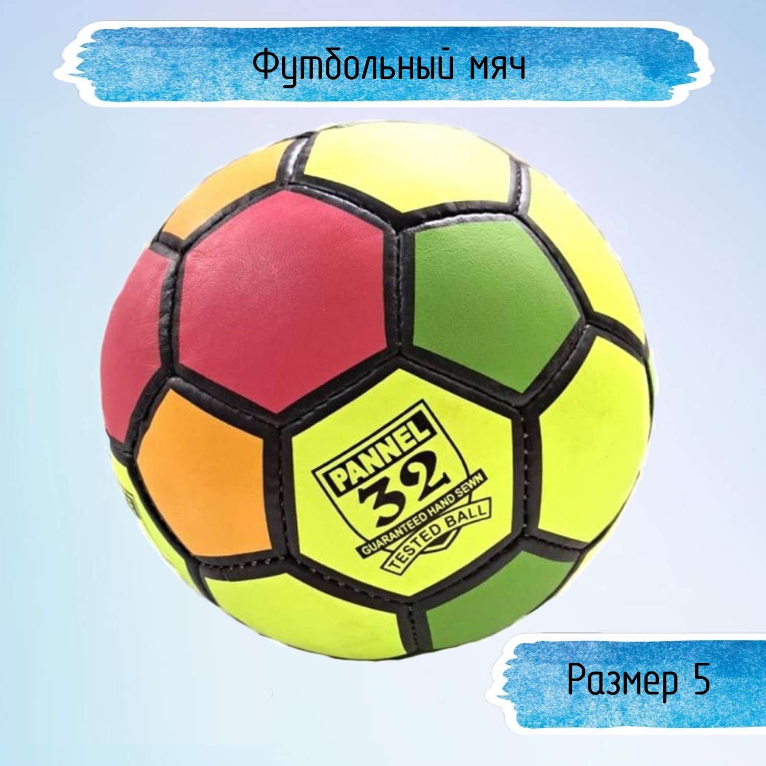 Разноцветный футбольный мяч Uniglodis 32 панели размер 5 - фото 1