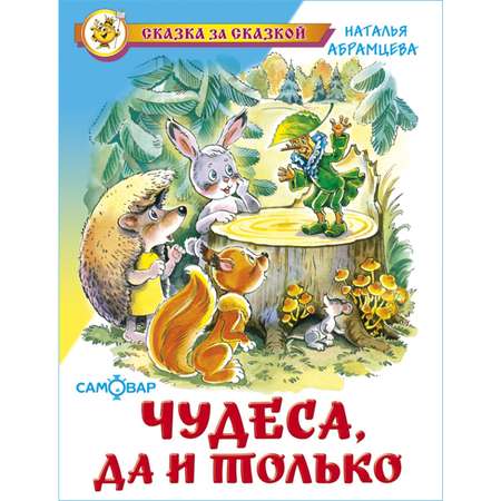 Книга Самовар Чудеса да и только