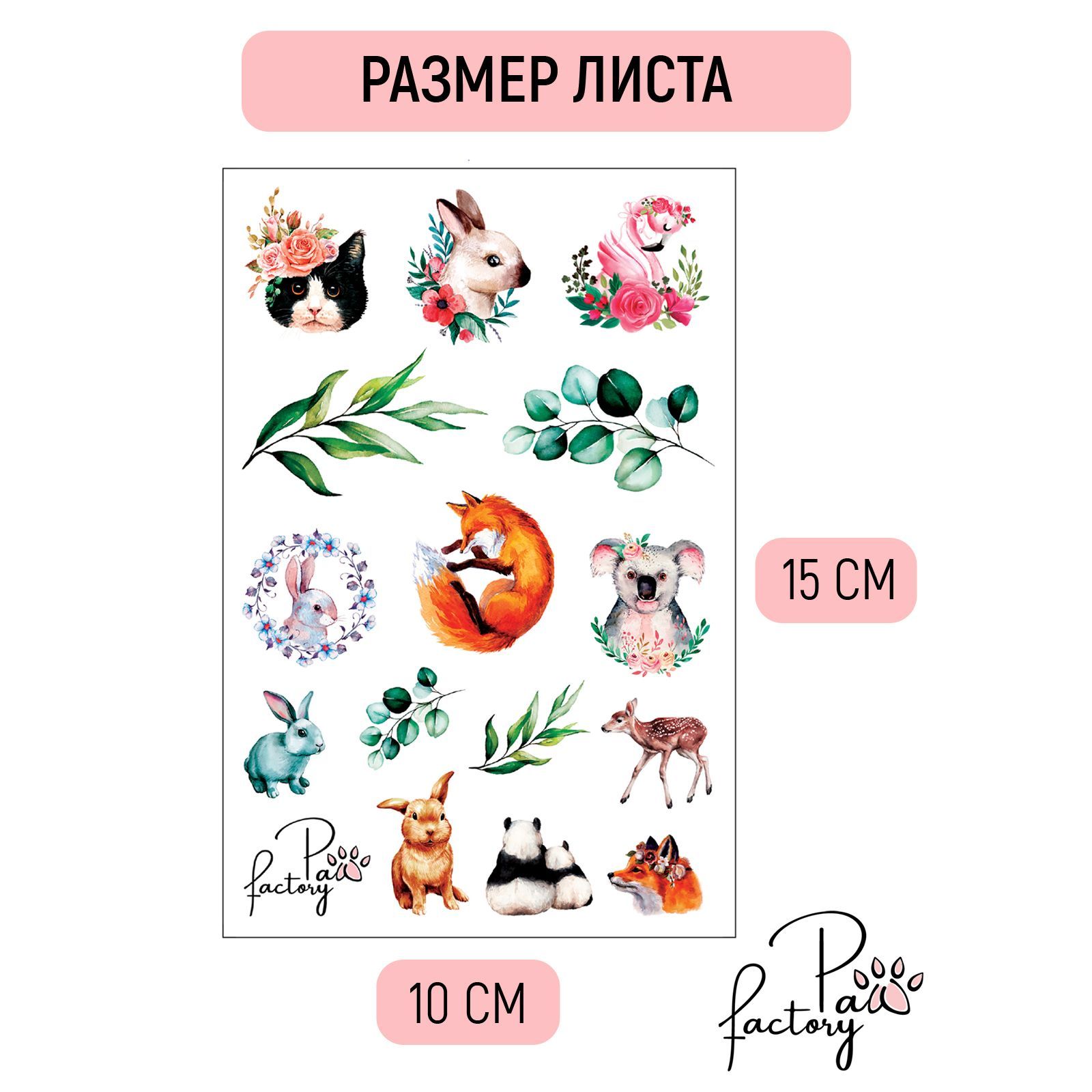 Временные татуировки PAW FACTORY переводные Животные - фото 6