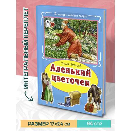 Книга Алтей Сборник сказок Аленький цветочек и Сказочные истории 2 книги