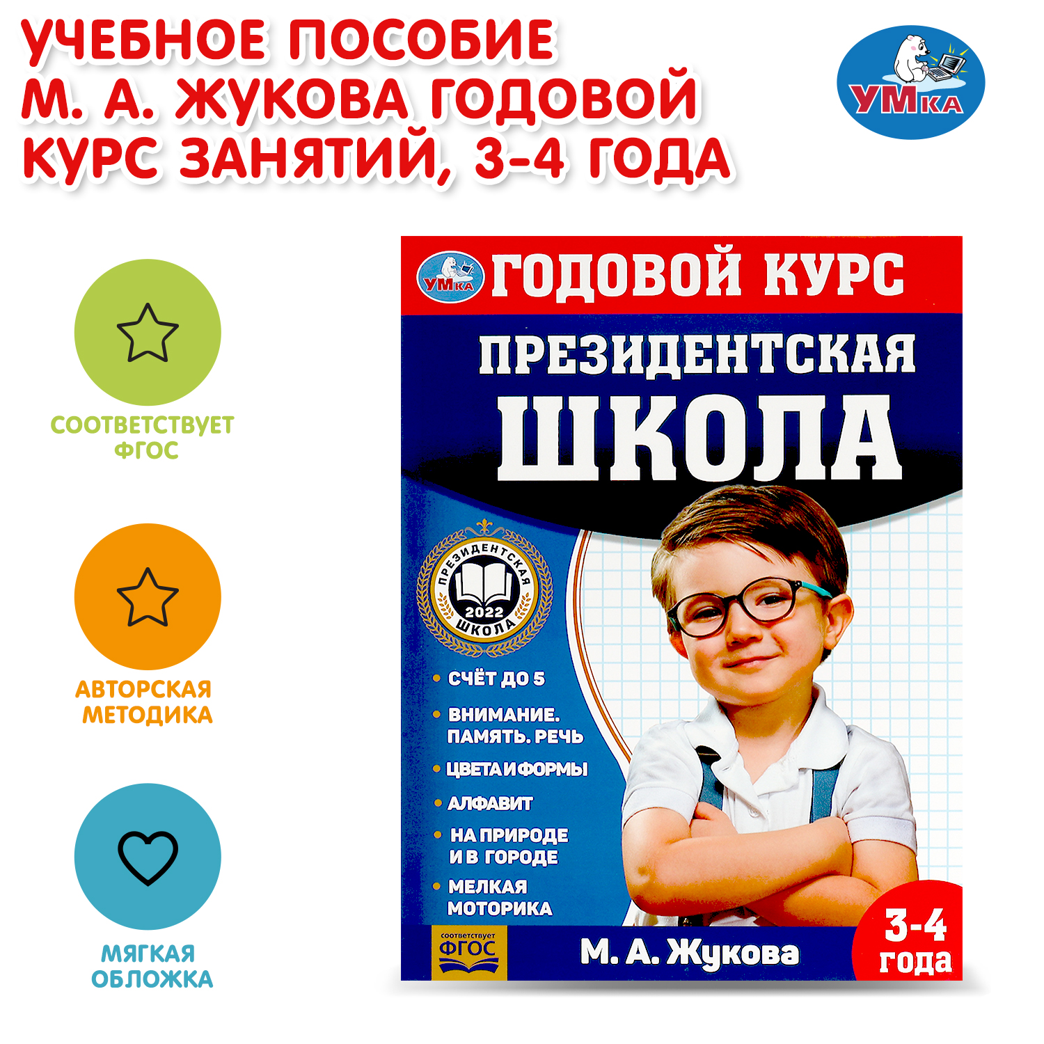 Книга УМка Годовой курс занятий 3-4г - фото 1