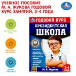 Книга УМка Годовой курс занятий 3-4г