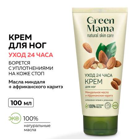 Крем Green Mama для ног 24Ч-уход 100 мл