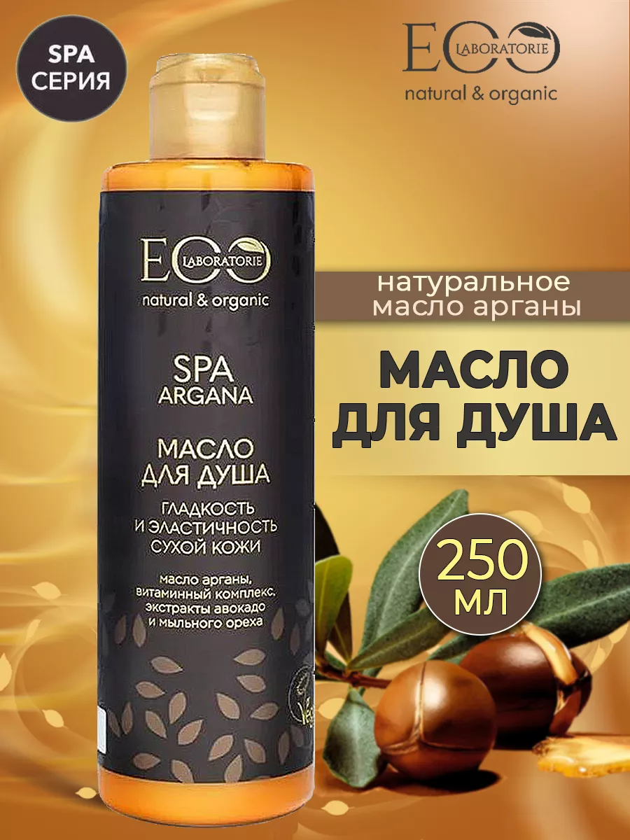 Масло для душа EO Laboratorie Гладкость и эластичность Argana SPA 250 мл - фото 1