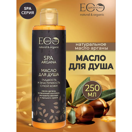 Масло для душа EO Laboratorie Гладкость и эластичность Argana SPA 250 мл