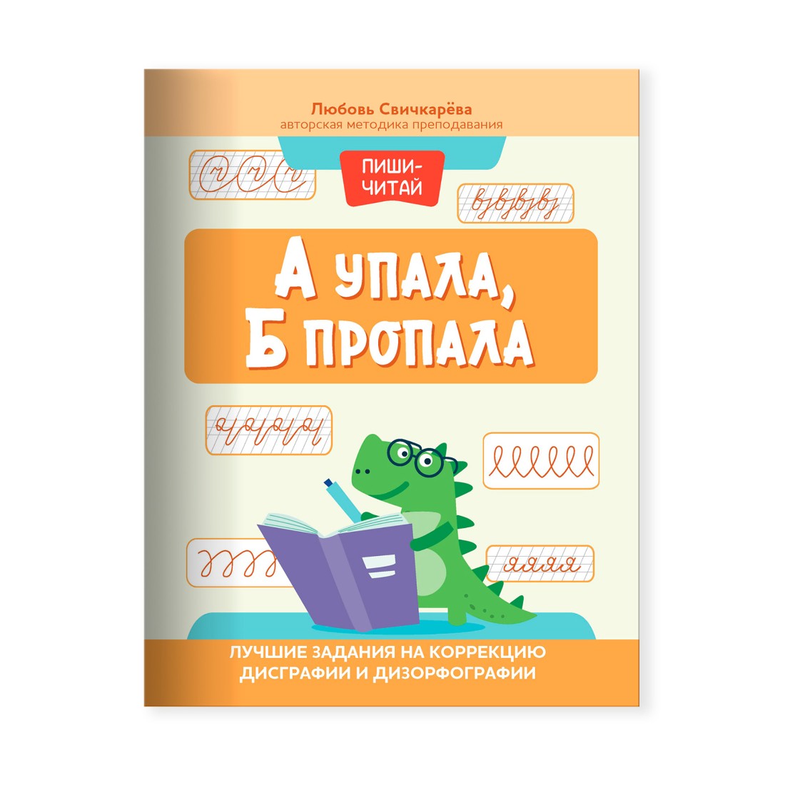 Книга Феникс А упала Б пропала. Лучшие задания на коррекцию дисграфии и дизорфографии - фото 1