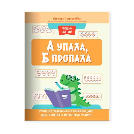 Книга Феникс А упала Б пропала. Лучшие задания на коррекцию дисграфии и дизорфографии