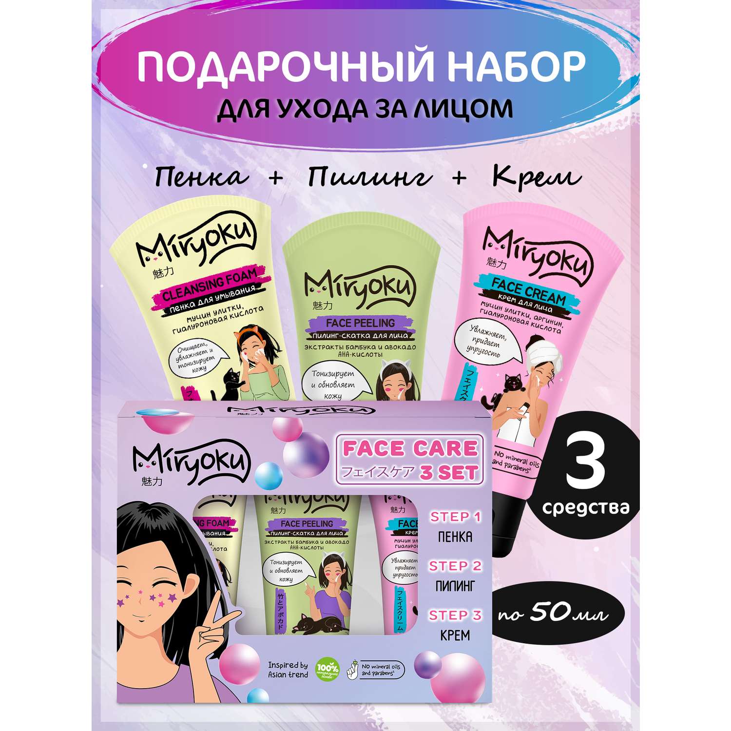 Набор FACE 3STEPS GIFTSET MIRYOKU Пенка для умывания пилинг-скатка и крем для лица - фото 1