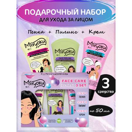 Набор FACE 3STEPS GIFTSET MIRYOKU Пенка для умывания пилинг-скатка и крем для лица