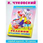 Книга Фламинго Сказки Корнея Чуковского в стихах для малышей Телефон Краденое солнце