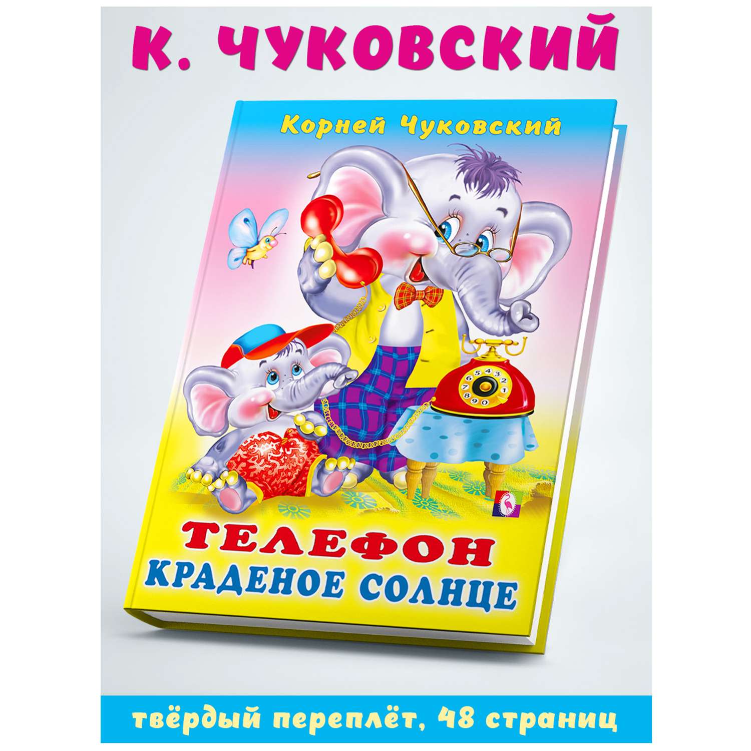 Книга Фламинго Сказки Корнея Чуковского в стихах для малышей Телефон Краденое солнце - фото 1