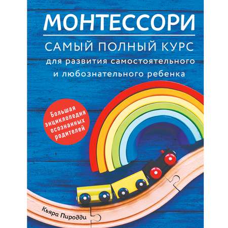 Книга Комсомольская правда Монтессори. Самый полный курс для развития самостоятельного и любознательного ребенка