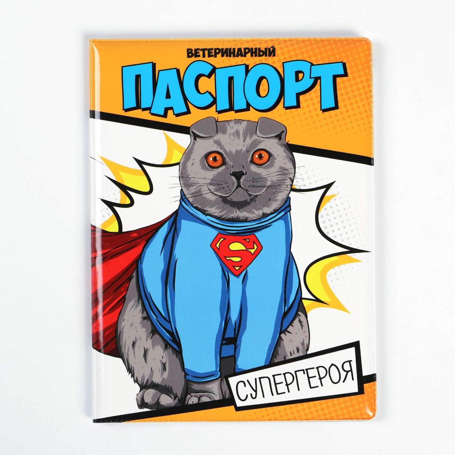 Обложка Пушистое счастье на ветеринарный паспорт супергероя - фото 1