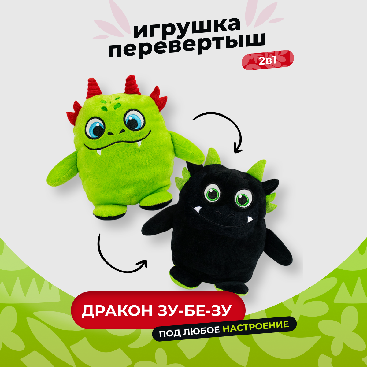 Мягкая двусторонняя игрушка IdeaToys вывернушка дракон Зу-Бе-Зу - фото 1