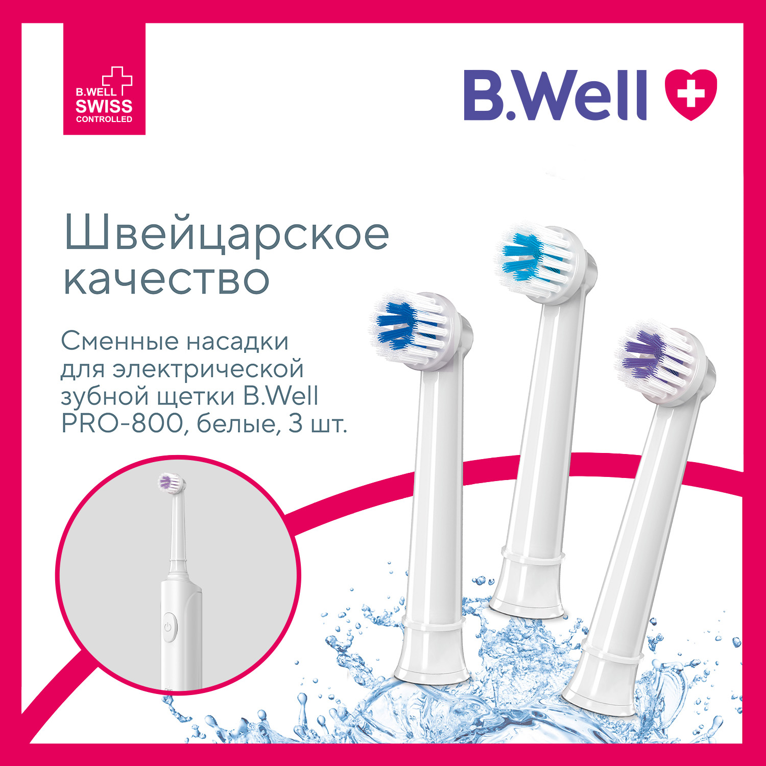 Насадка для электрической зубной щетки B.Well PRO-800 белые 3 шт - фото 1