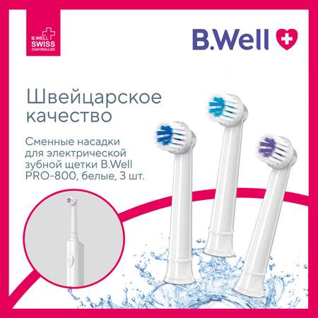 Насадка для электрической зубной щетки B.Well PRO-800 белые 3 шт