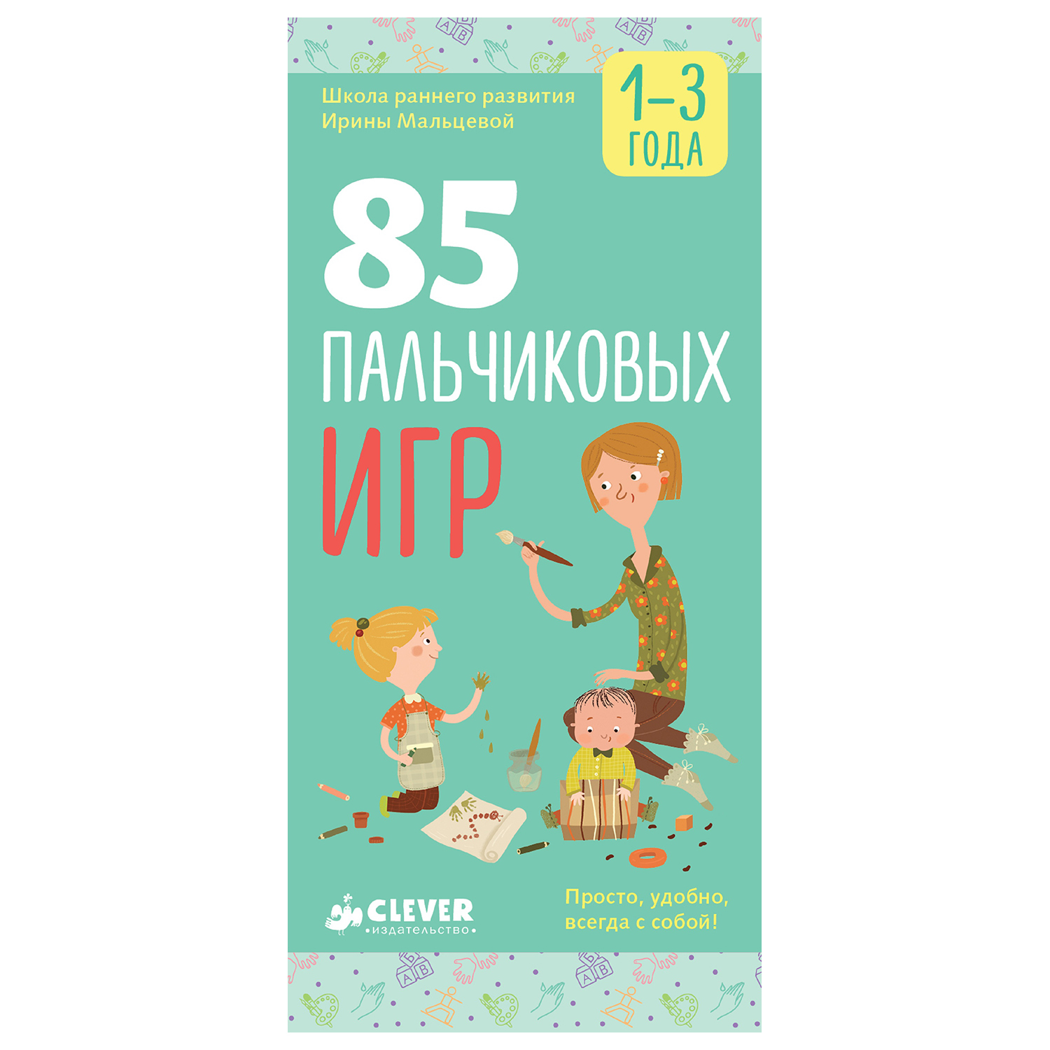 Книга Clever ВК. 85 пальчиковых игр. 1-3 года/Мальцева И.