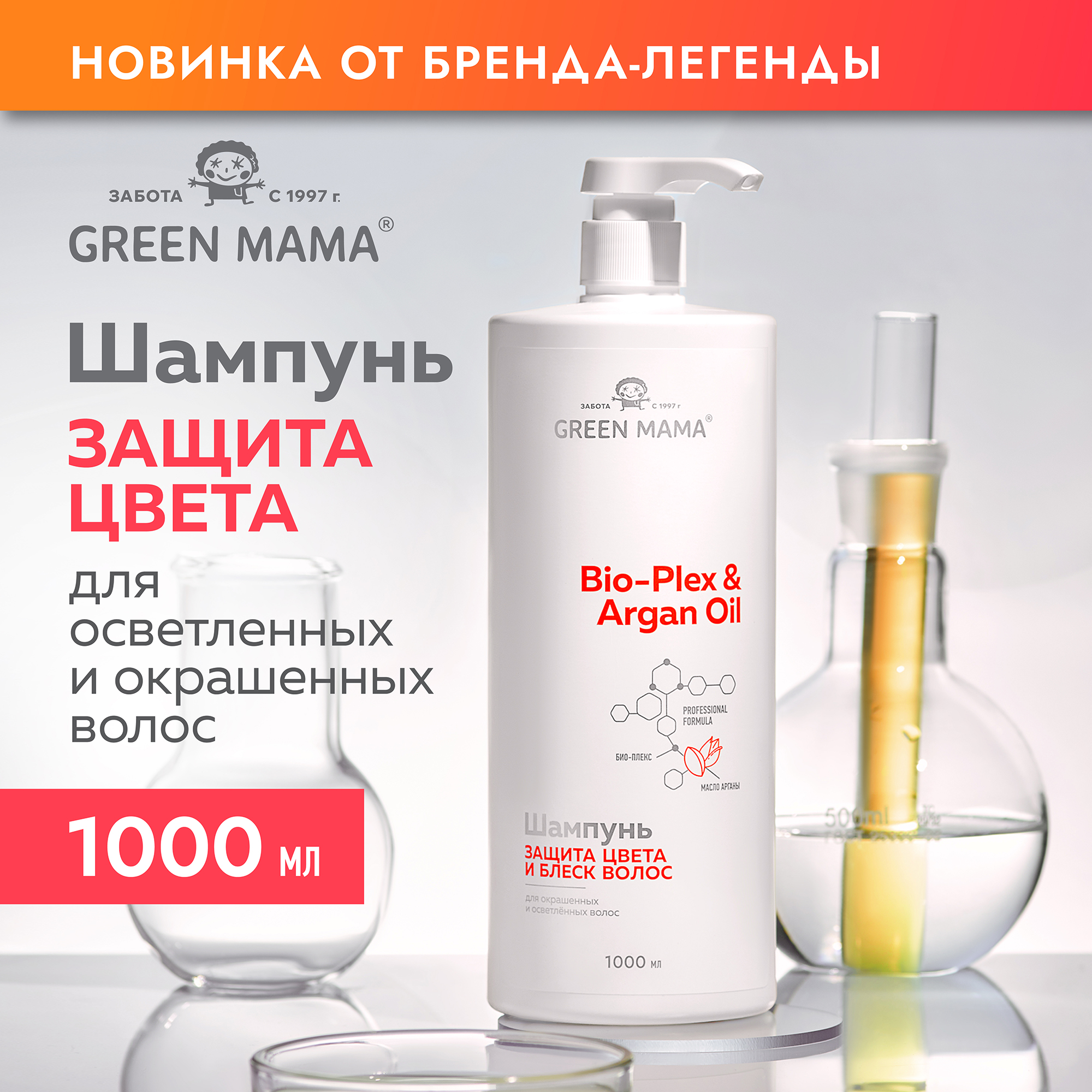 Шампунь Green Mama BIO-PLEX ARGAN OIL для защиты цвета с маслом арганы 1000  мл купить по цене 543 ₽ в интернет-магазине Детский мир