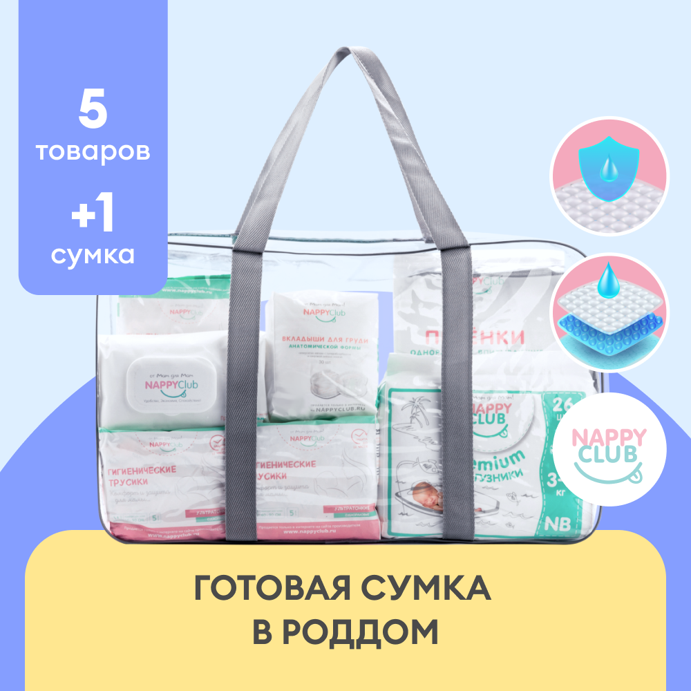 Сумка в роддом готовая NappyClub С послеродовыми трусами размера L - фото 1