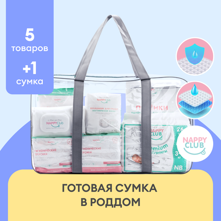 Сумка в роддом готовая NappyClub С послеродовыми трусами размера L