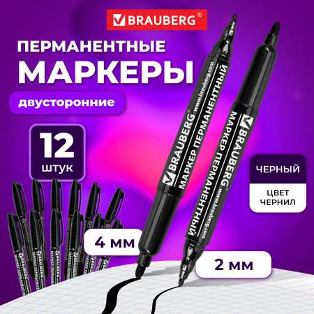 Маркеры Brauberg двусторонний 2мм/4мм Черный набор 12 штук перманентные нестираемые для рисования и письма