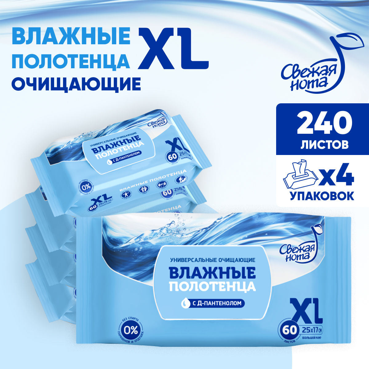 Влажные полотенца Свежая нота большого размера XL универсальные очищающие для всей семьи 240 шт 60х4 - фото 1