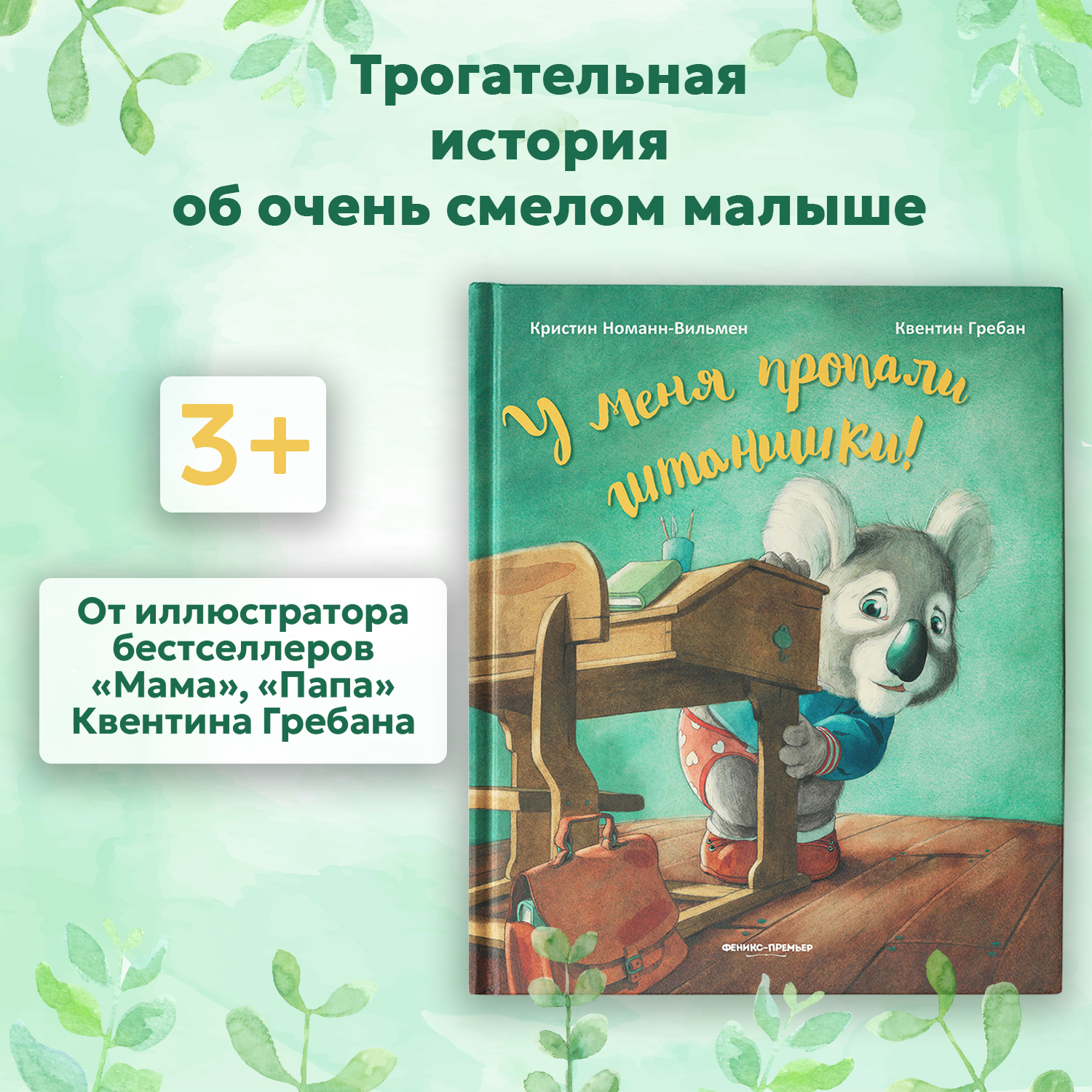 Книга Феникс Премьер У меня пропали штанишки! Сказкотерапия для детей  купить по цене 736 ₽ в интернет-магазине Детский мир