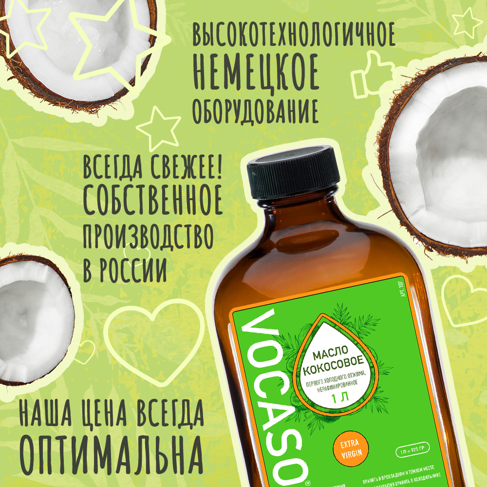 Кокосовое масло н VOCASO 1 литр нерафинированное - фото 6