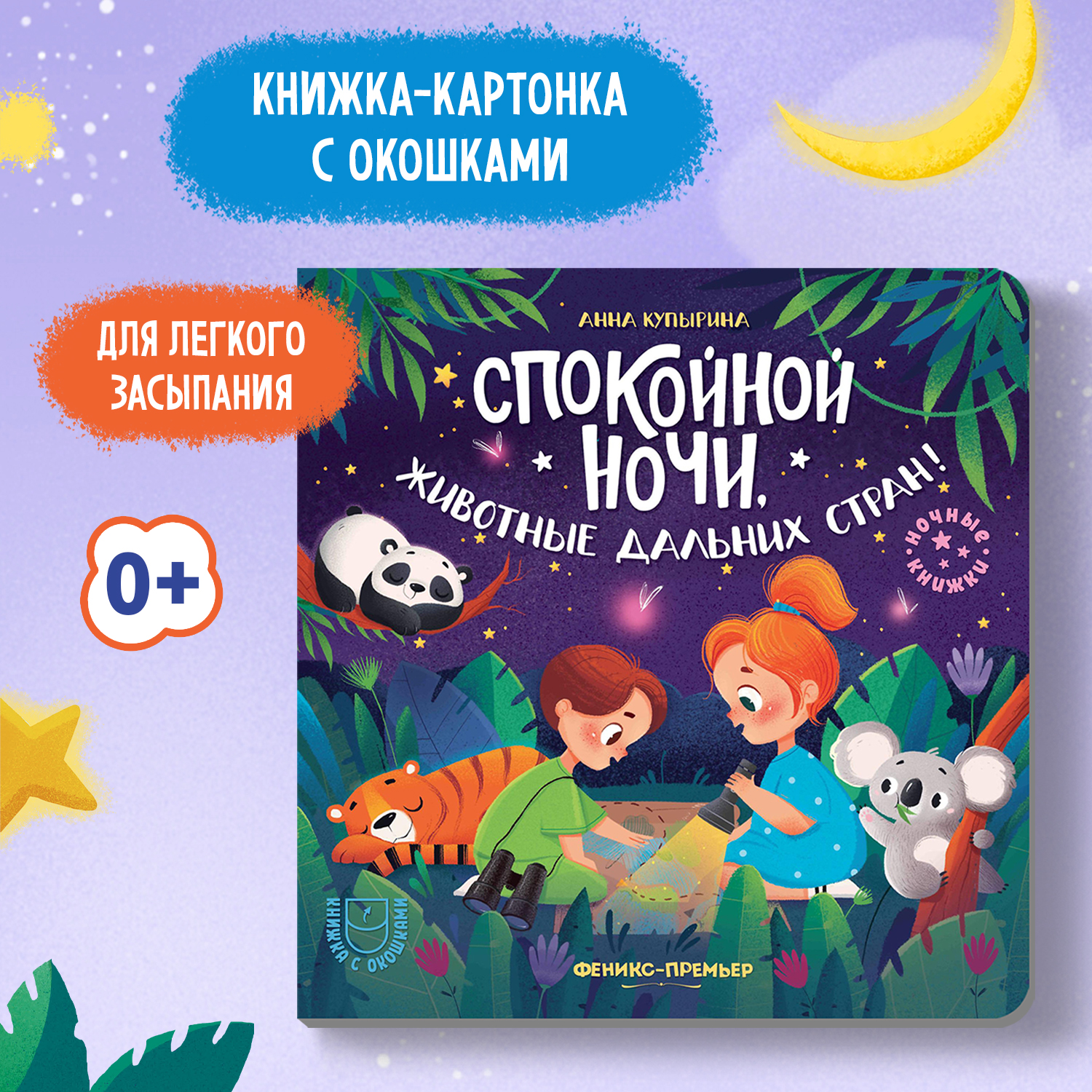 Книга Феникс Премьер Спокойной ночи животные дальних стран! с окошками - фото 1