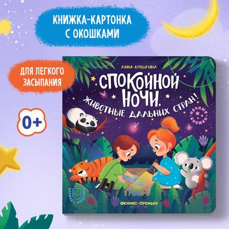 Книга Феникс Премьер Спокойной ночи животные дальних стран! с окошками