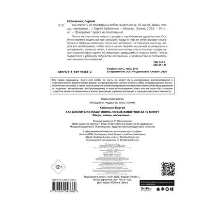 Книга Эксмо Как слепить из пластилина любое животное за 10 минут Звери птицы насекомые