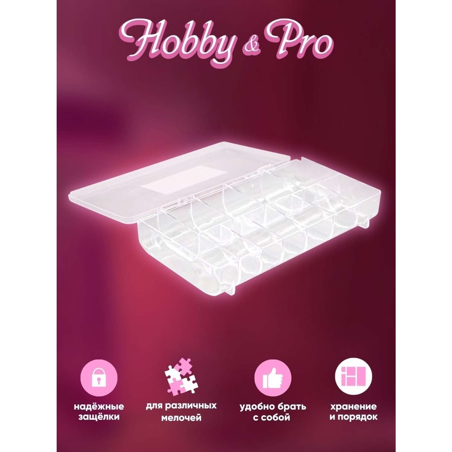 Контейнер Hobby & Pro Пластиковый для хранения мелочей - фото 2