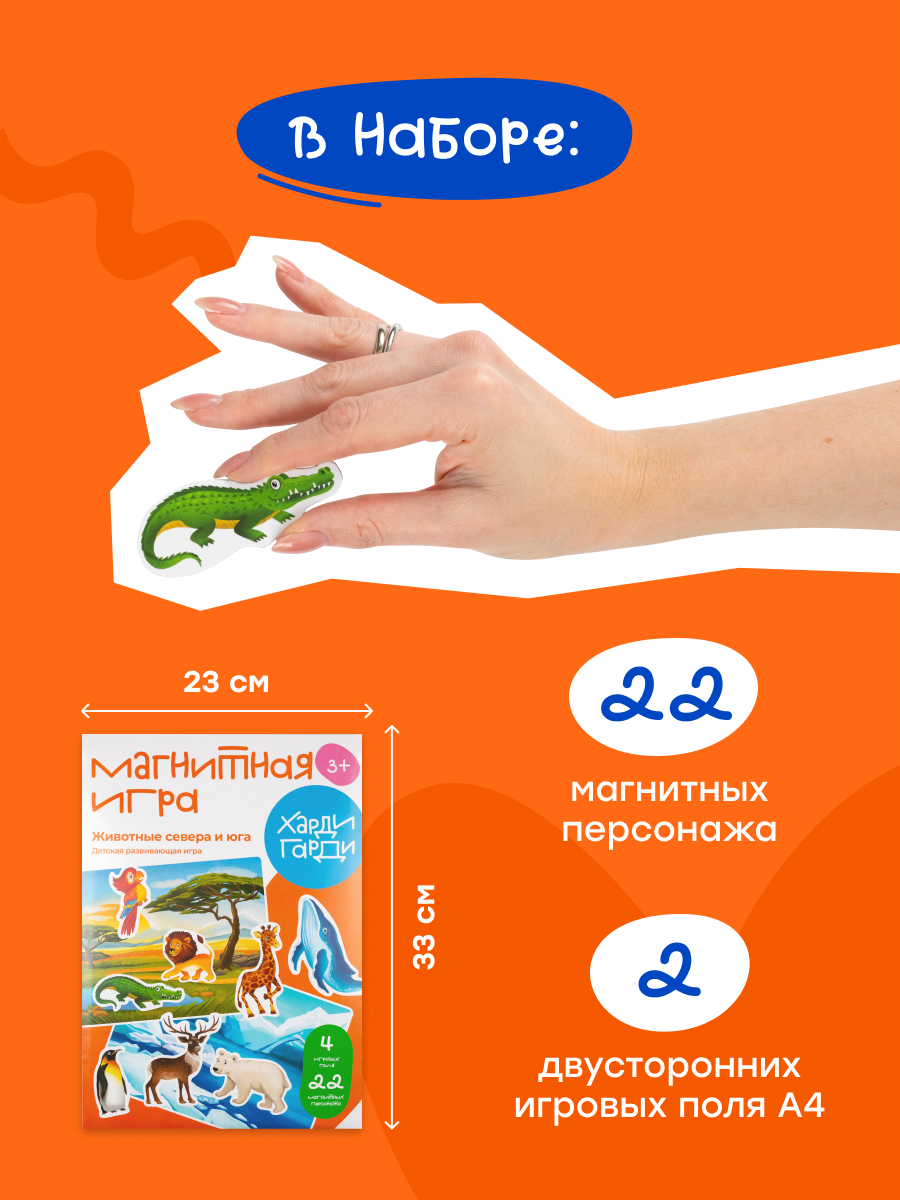 Магнитная игра Харди Гарди животные севера и юга дикие и домашние - фото 3