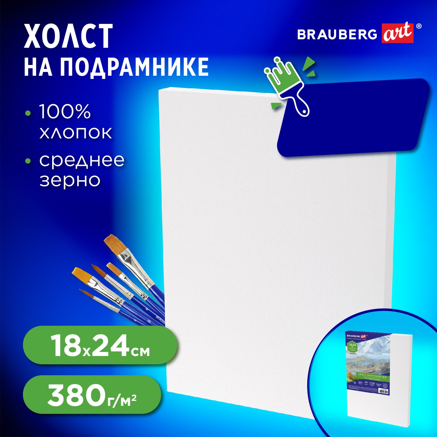 Холст Brauberg на подрамнике для рисования грунтованный хлопок - фото 1