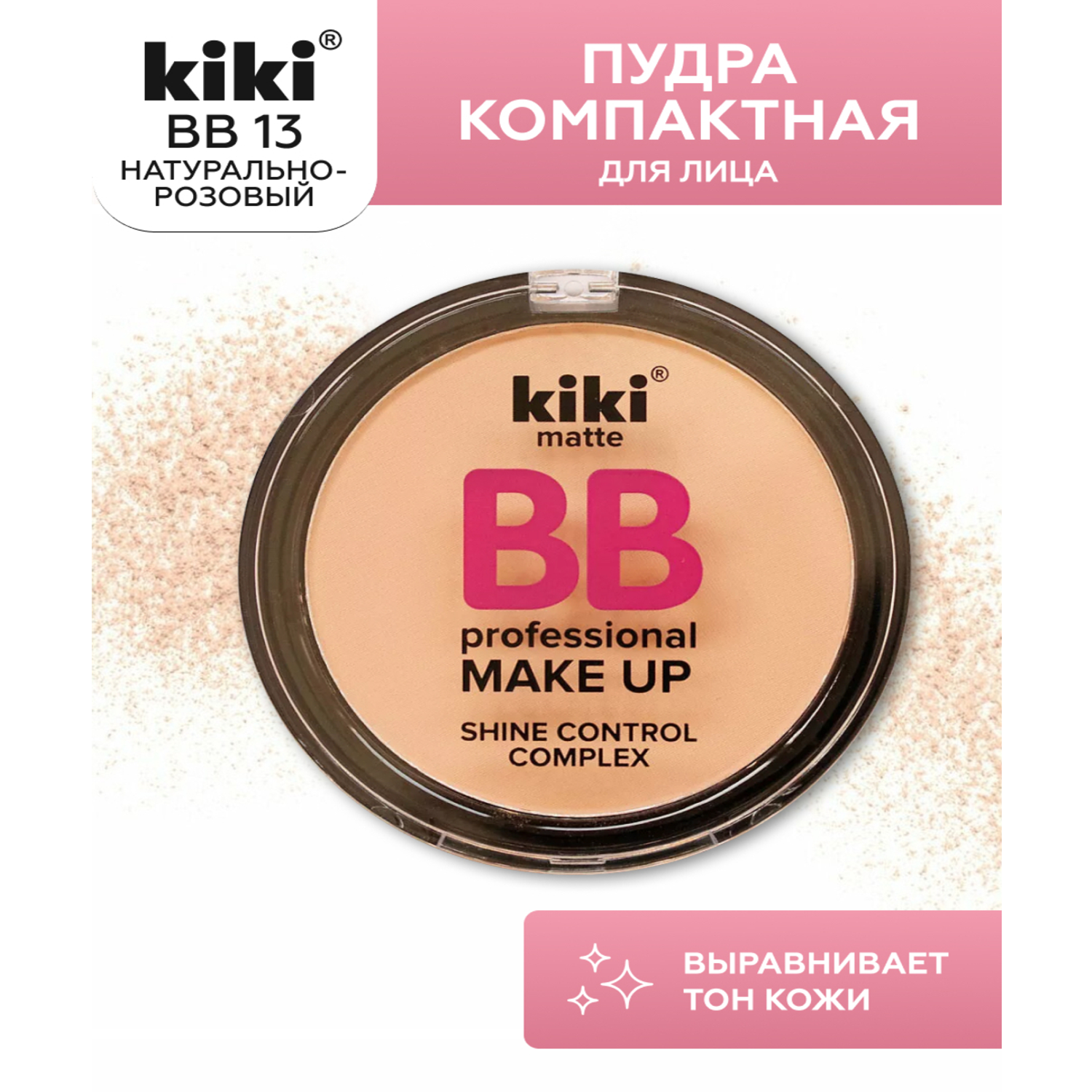 Пудра компактная для лица KIKI BB 13 натурально-розовый - фото 1